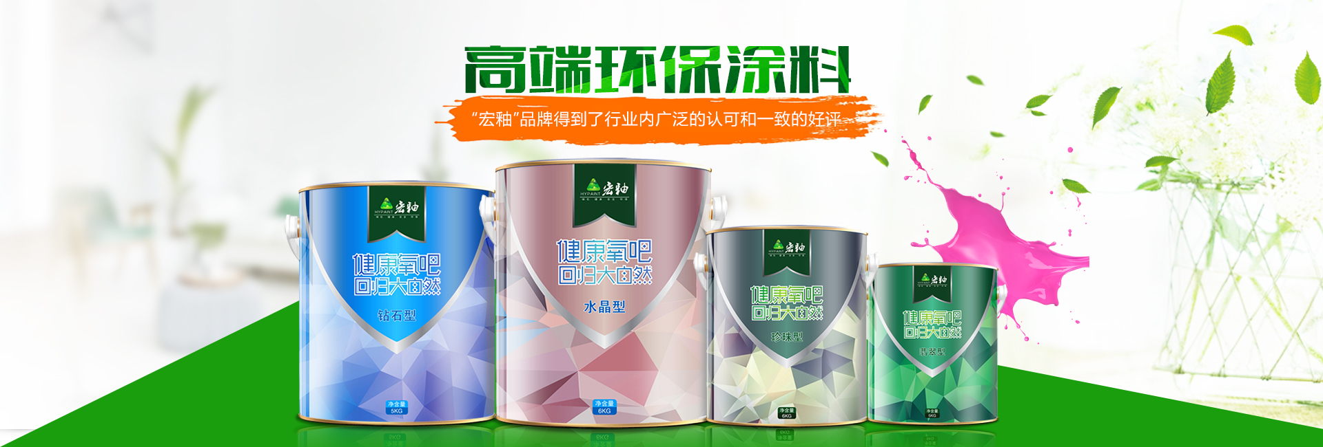 湖南宏釉涂料有限公司_懷化環保涂料|凈味涂料銷售|宏釉涂料